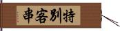 特別客串 Hand Scroll