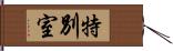 特別室 Hand Scroll