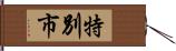 特別市 Hand Scroll