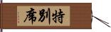 特別席 Hand Scroll