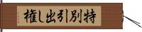 特別引出し権 Hand Scroll