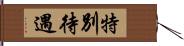 特別待遇 Hand Scroll