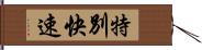 特別快速 Hand Scroll