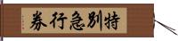 特別急行券 Hand Scroll