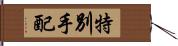 特別手配 Hand Scroll