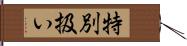 特別扱い Hand Scroll