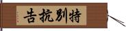 特別抗告 Hand Scroll