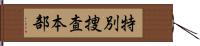 特別捜査本部 Hand Scroll
