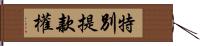 特別提款權 Hand Scroll