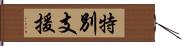 特別支援 Hand Scroll