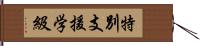 特別支援学級 Hand Scroll