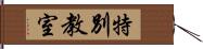 特別教室 Hand Scroll