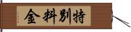 特別料金 Hand Scroll