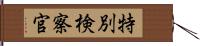 特別検察官 Hand Scroll