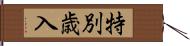 特別歳入 Hand Scroll