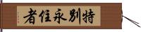 特別永住者 Hand Scroll