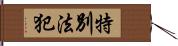 特別法犯 Hand Scroll