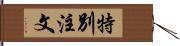 特別注文 Hand Scroll