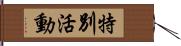 特別活動 Hand Scroll