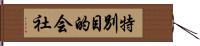 特別目的会社 Hand Scroll