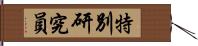 特別研究員 Hand Scroll
