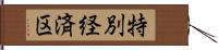 特別経済区 Hand Scroll