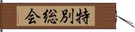 特別総会 Hand Scroll