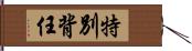 特別背任 Hand Scroll