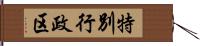 特別行政区 Hand Scroll