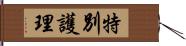 特別護理 Hand Scroll