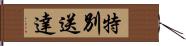 特別送達 Hand Scroll