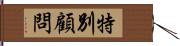 特別顧問 Hand Scroll