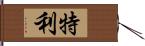 特利 Hand Scroll