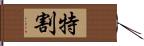 特割 Hand Scroll