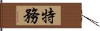 特務 Hand Scroll