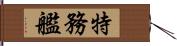 特務艦 Hand Scroll