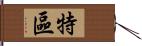 特區 Hand Scroll