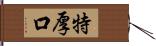 特厚口 Hand Scroll