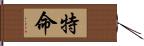 特命 Hand Scroll