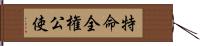 特命全権公使 Hand Scroll