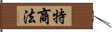 特商法 Hand Scroll