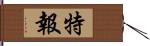 特報 Hand Scroll