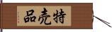 特売品 Hand Scroll