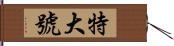 特大號 Hand Scroll