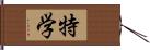 特学 Hand Scroll