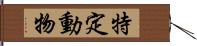 特定動物 Hand Scroll