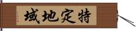特定地域 Hand Scroll
