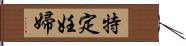 特定妊婦 Hand Scroll