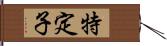 特定子 Hand Scroll