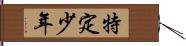 特定少年 Hand Scroll